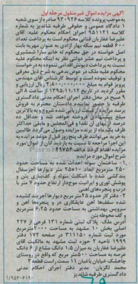 مزایده,مزایده ملک به مساحت 2000متر بخش ده مشهد