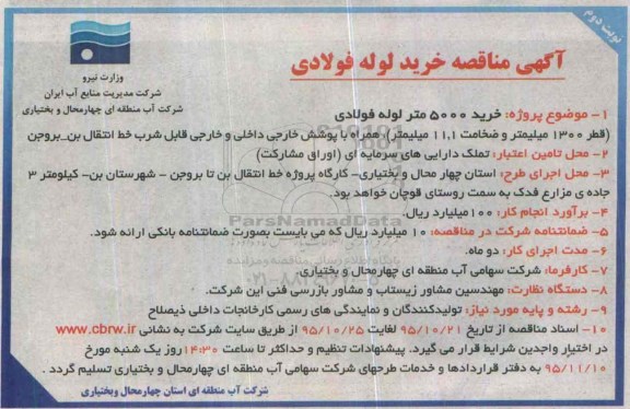 آگهی مناقصه, مناقصه  خرید 5000 متر لوله فولادی - نوبت دوم 