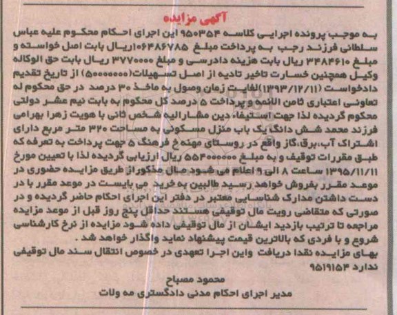 مزایده,مزایده ششدانگ منزل مسکونی به مساحت سیصد و بیست متر