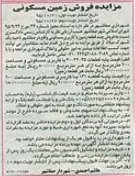 مزایده,مزایده فروش چند قطعه زمین با کاربری مسکونی ناحیه یک 