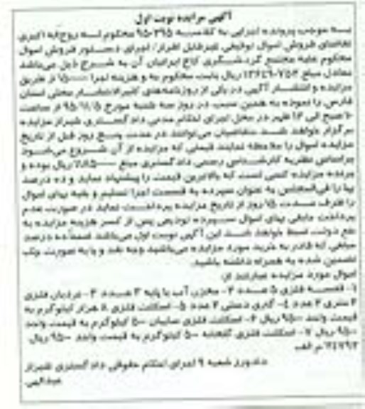 آگهی مزایده , مزایده قفسه فلزی ، مخزن آب ، نردبان فلزی...