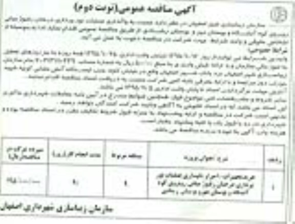 آگهی مناقصه عمومی , مناقصه واگذاری عملیات نورپردازی درختان رفیوژ میانی ....نوبت دوم 