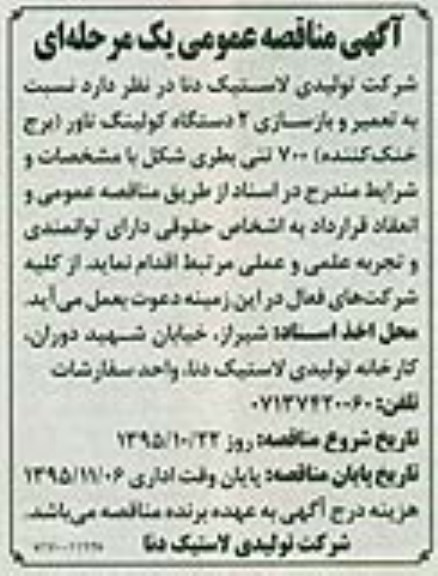 مناقصه تعمیر و بازسازی 2 دستگاه کولینگ تاور