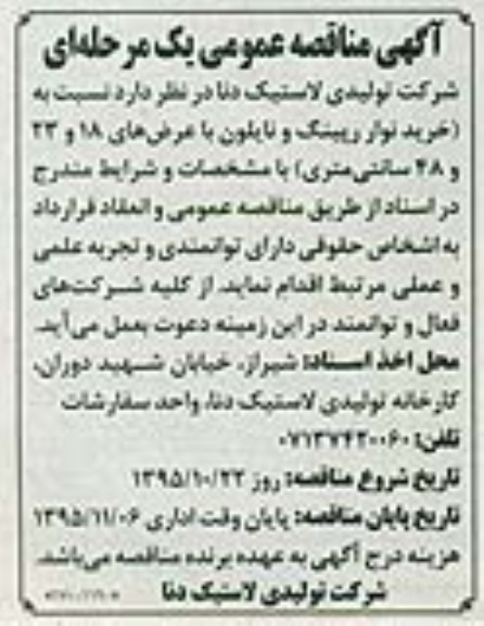 آگهی مناقصه, مناقصه مناقصه خرید نوار رپینگ و نایلون 