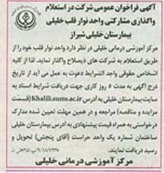 آگهی فراخوان عمومی؟,فراخوان واگذاری مشارکتی واحد نوار قلب