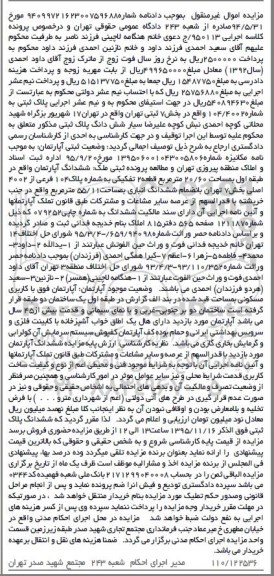 مزایده,مزایده ششدانگ پلاک ثبتی اپارتمان مساحت 20.60متر