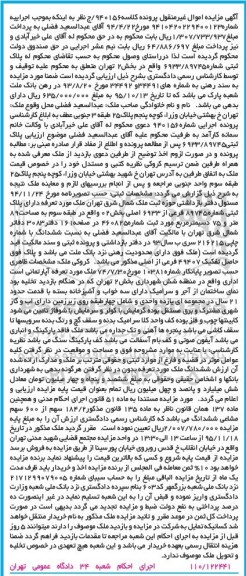 مزایده,مزایده پلاک ثبتی شماره 6933/89745 بخش دو