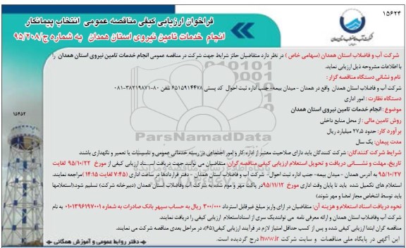 فراخوان ارزیابی کیفی مناقصه عمومی, مناقصه انجام خدمات تامین نیروی استان همدان 