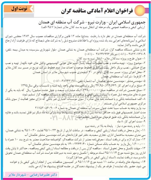 فراخوان اعلام آمادگی مناقصه گران, مناقصه انتقال نیرو به سد کلان ...
