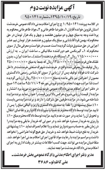 مزایده , مزایده گیربکس هم دور کننده مکانیکی و ... نوبت دوم