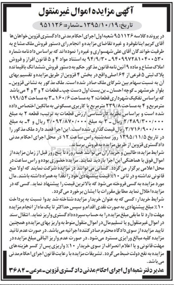 مزایده,مزایده ششدانگ باقیمانده پلاک ثبتی 5 فرعی 