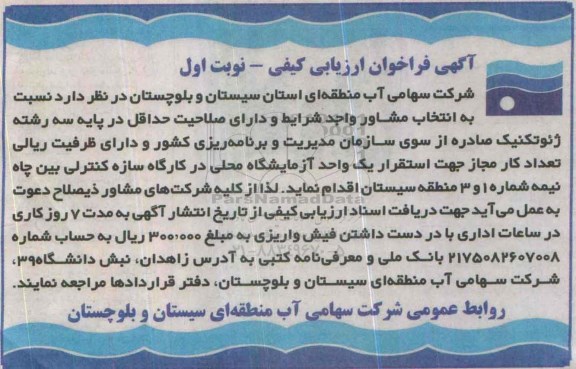آگهی فراخوان ارزیابی کیفی،آگهی فراخوان ارزیابی کیفی استقرار یک واحد آزمایشگاه محلی