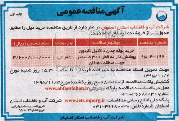 آگهی مناقصه عمومی , مناقصه خرید لوله چدن داکتیل تایتون پوشش دار