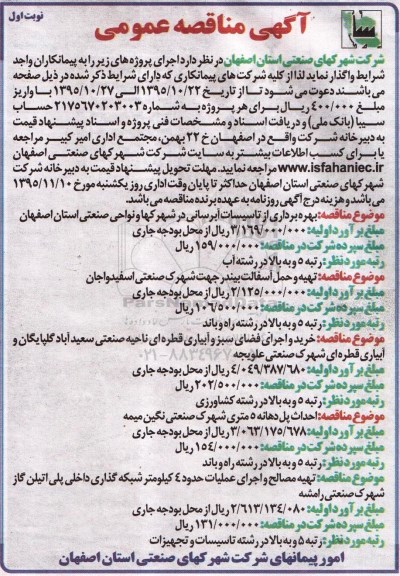 آگهی مناقصه عمومی, مناقصه  بهره برداری از تاسیسات آبرسانی
