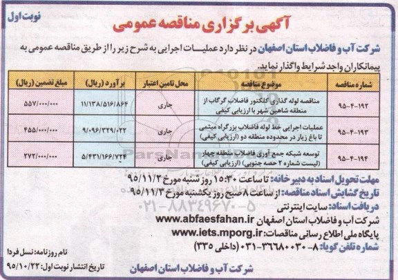 آگهی برگزاری مناقصه عمومی, مناقصه لوله گذاری کلکتور فاضلاب ...