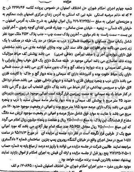 مزایده,مزایده منزل مسکونی با عرصه 185متر