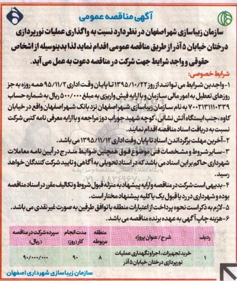 آگهی مناقصه عمومی , مناقصه واگذاری عملیات نورپردازی درختان خیابان...