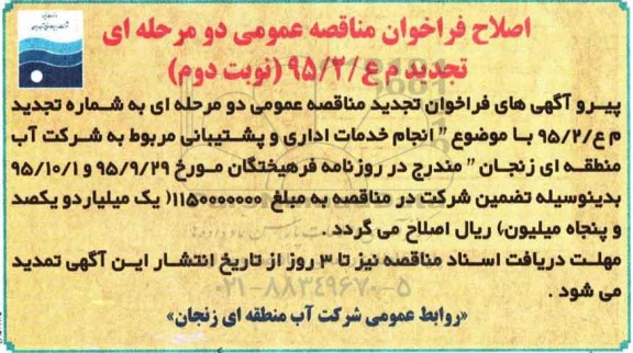 اصلاحیه , مناقصه انجام خدمات اداری و پشتیبانی - نوبت دوم 