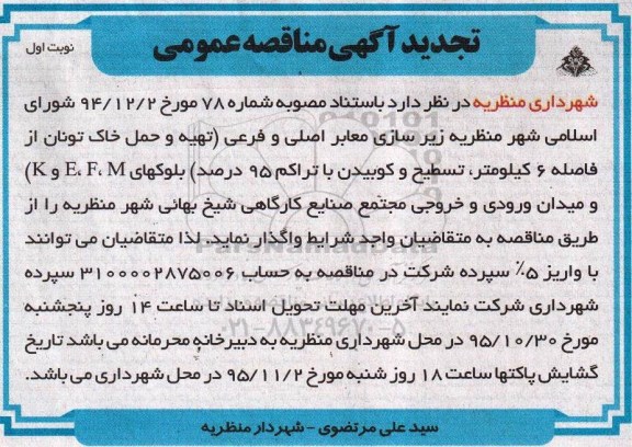 تجدید آگهی مناقصه عمومی, مناقصه زیرسازی معابر اصلی و فرعی - 95.10.22