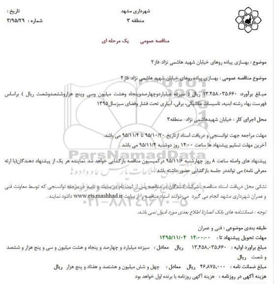 مناقصه عمومی یک مرحله ای،مناقصه عمومی یک مرحله ای بهسازی پیاده روهای خیابان شهید هاشمی نژاد