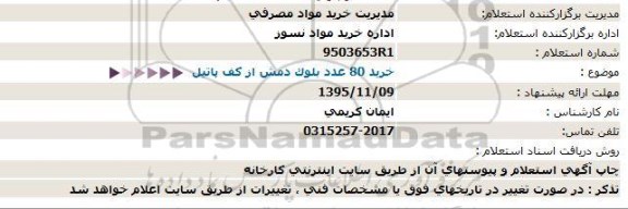 استعلام, استعلام خرید 80 عدد بلوک دمش از کف پاتیل 95.10.22