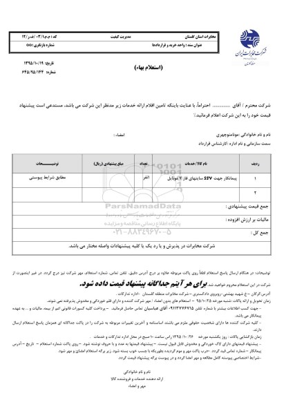 استعلام بهاء, استعلام بهاء پیمانکار جهت SSV سایتهای فاز 7 موبایل