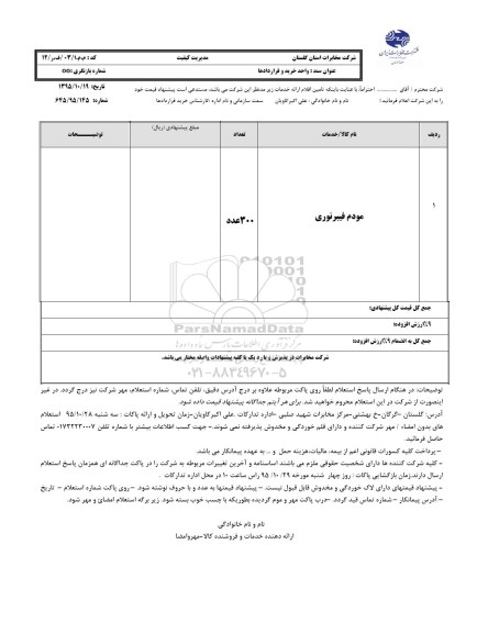 استعلام بهاء, استعلام بهاء خرید مودم فیبر نوری