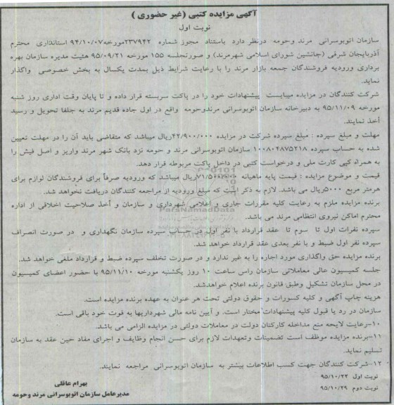آگهی مزایده کتبی غیر حضوری , مزایده بهره برداری ورودیه فروشندگان جمعه بازار