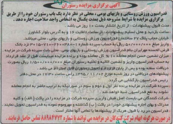 آگهی برگزاری مزایده , مزایده اجاره یکباب رستوران