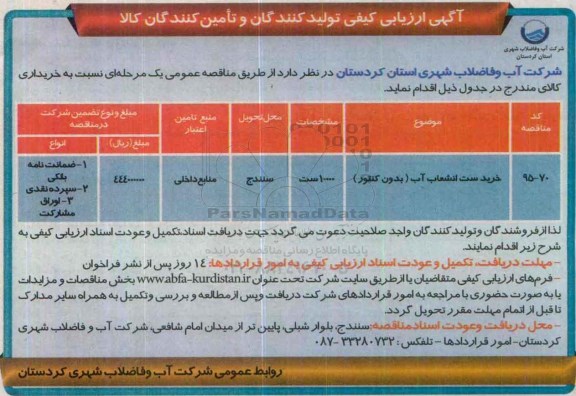 آگهی ارزیابی تولید کنندگان و تامین کنندگان کالا, مناقصه خرید ست انشعاب آب (بدون کنتور)