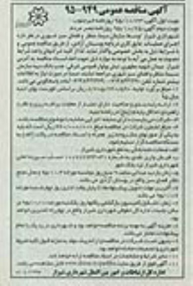 آگهی مناقصه عمومی ,  مناقصه اجرای عملیات عایق کاری دریاچه بوستان آزادی 