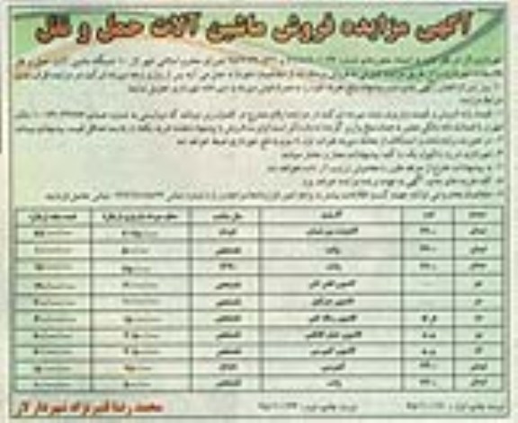 آگهی مزایده , مزایده فروش ماشین آلات حمل و نقل  نوبت دوم 