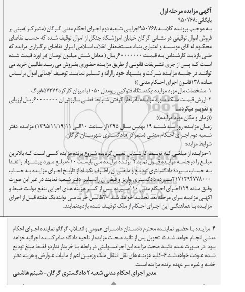 آگهی مزایده , مزایده فروش یکدستگاه فتوکپی ریو مدل 1050 و ملک