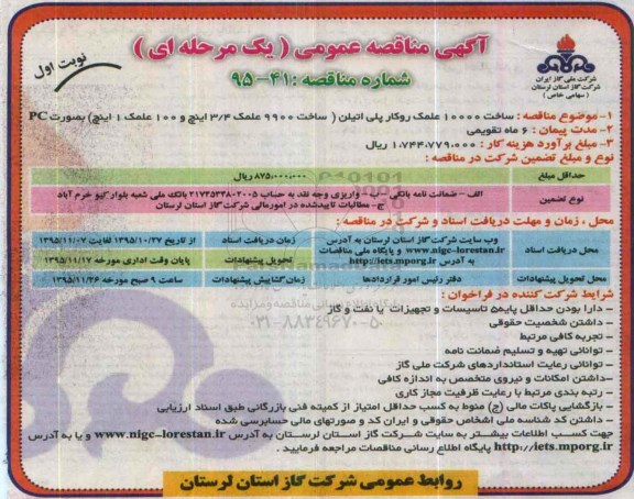 مناقصه عمومی یک مرحله ای , مناقصه ساخت 10000 علمک روکار پلی اتیلن