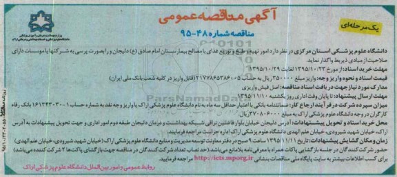 آگهی مناقصه عمومی یک مرحله ای , مناقصه امور تهیه و طبخ و توزیع غذا