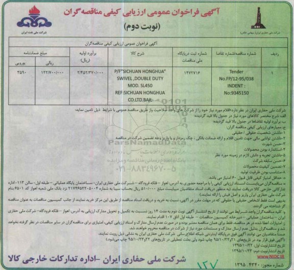 آگهی فراخوان عمومی ارزیابی کیفی مناقصه گران,فراخوانP/F 