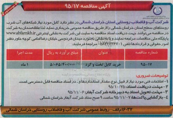 آگهی مناقصه , مناقصه خرید کابل تخت و گرد  نوبت دوم 