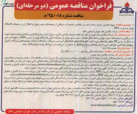 مناقصه نصب و راه اندازی تصفیه آب دریافتی از تصفیه خانه 