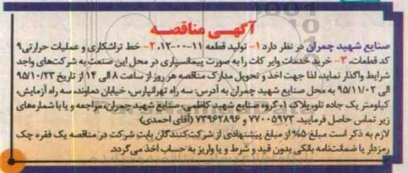مناقصه , مناقصه قطعه خط تراشکاری و عملیات حرارتی