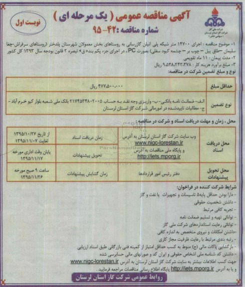 مناقصه , مناقصه اجرای 14700 متر شبکه پلی اتیلن گاز رسانی  نوبت اول 