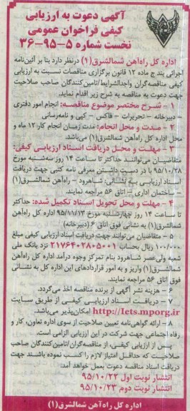 آگهی دعوت به ارزیابی کیفی فراخوان عمومی نخست ,ارزیابی کیفی انجام امور دفتری -نوبت دوم