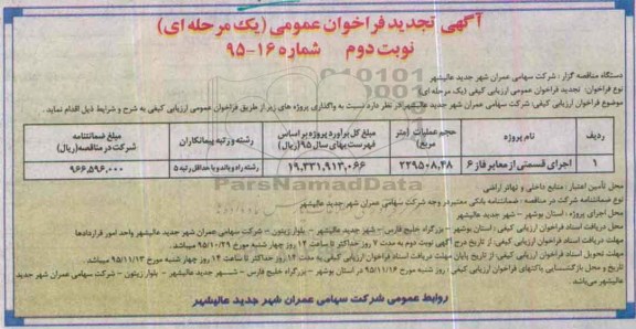 آگهی تجدید فراخوان عمومی یک مرحله ای , فراخوان اجرای قسمتی از معابر فاز 6 تجدید - نوبت دوم 