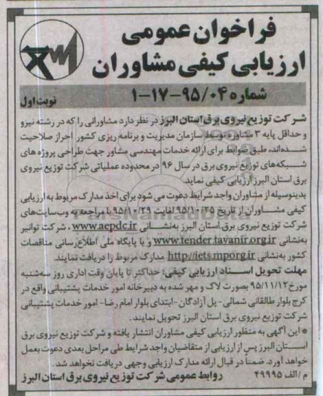 فراخوان عمومی،فراخوان عمومی طراحی پروژه های شبکه های توزیع نیروی برق