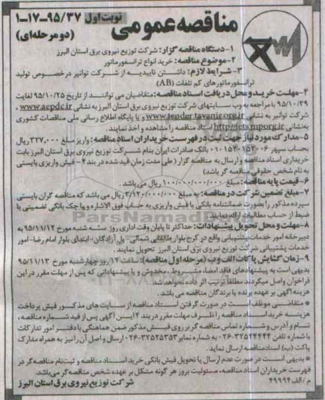 مناقصه عمومی دو مرحله ای , مناقصه خرید انواع ترانسفورماتور 