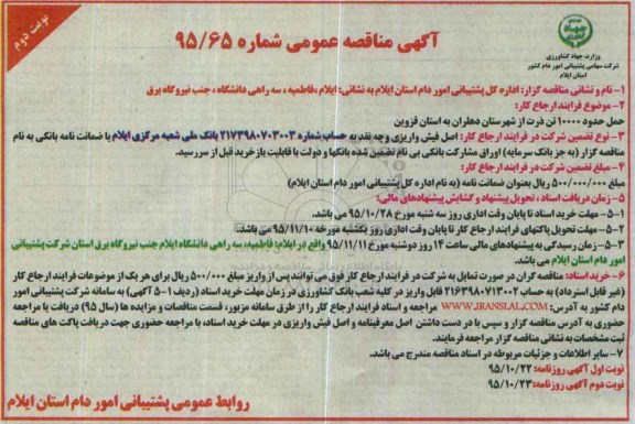 مناقصه حمل حدود 10000 تن ذرت از شهرستان دهلران به استان قزوین - نوبت دوم