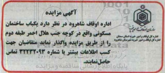 آگهی مزایده ، مزایده یکباب ساختمان مسکونی