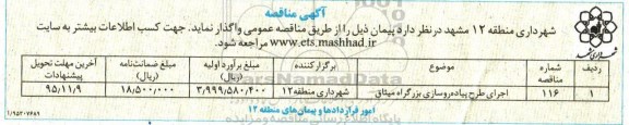 آگهی مناقصه ، مناقصه اجرای طرح پیاده روسازی بزرگراه میثاق