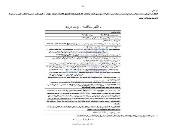 آگهی مناقصه , مناقصه سرویس ایاب و ذهاب کارکنان سایت - نوبت دوم