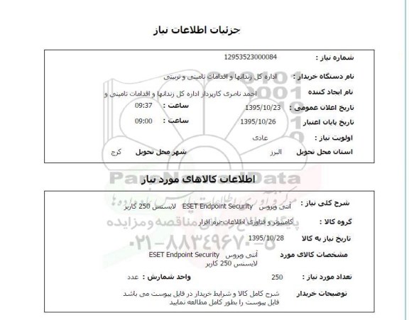 استعلام،  آنتی ویروس ESET ENDPOINT SECURITY  