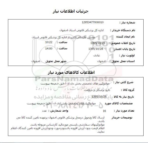 استعلام  مواد و کیت های تخصصی